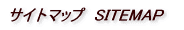 �T�C�g�}�b�v�@SITEMAP 